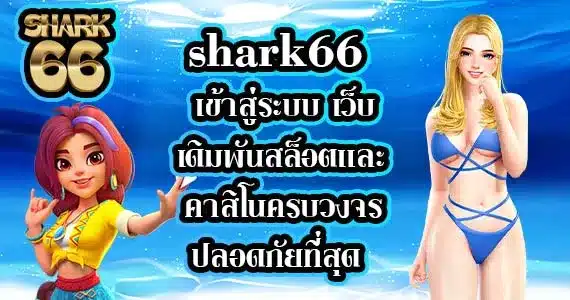 Shark66-เข้าสู่ระบบ