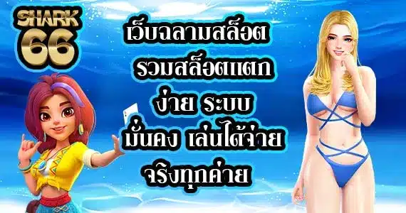 เว็บฉลามสล็อต